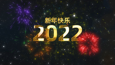 2022虎年新年礼花10秒倒计时AE模板