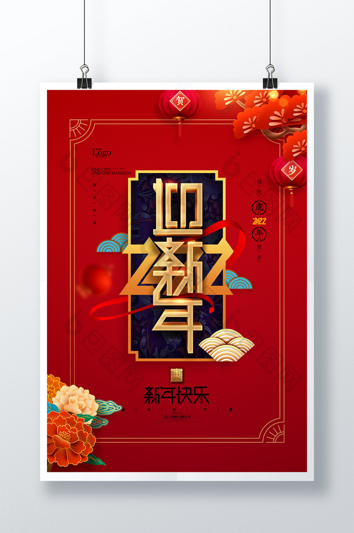 红色2022年虎年字体贺新春迎新年海报