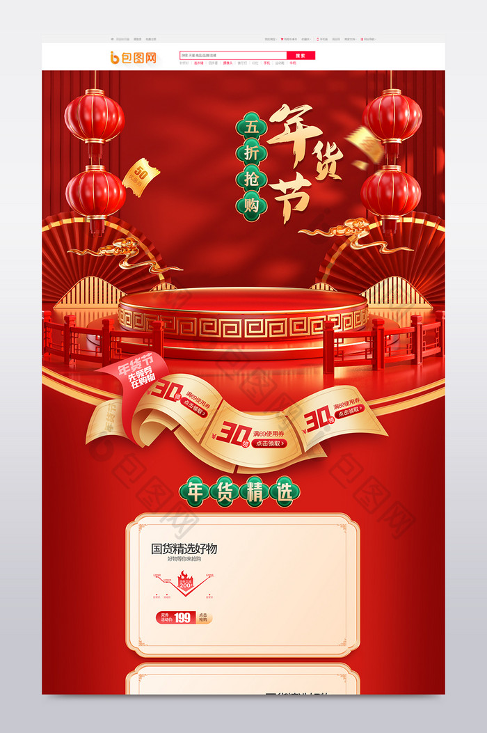 红色c4d喜庆中国风年货节电商首页模板
