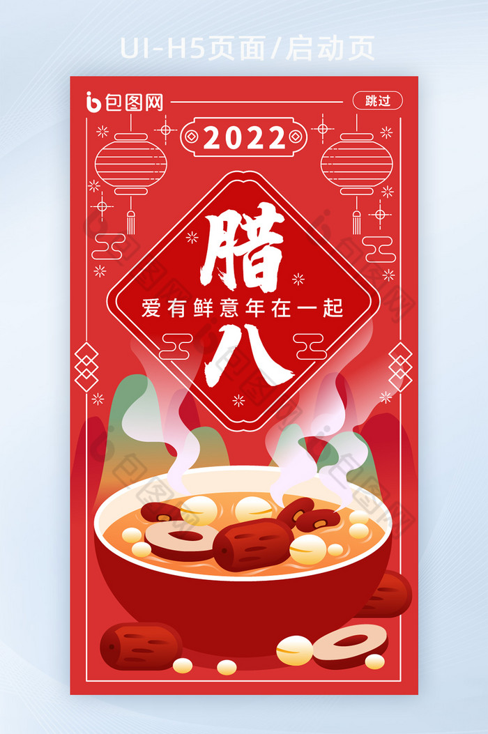 简约风2022腊八节启动页腊八节H5页面图片图片