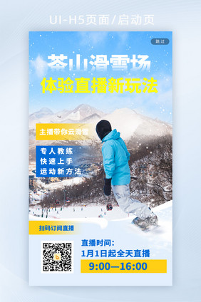 蓝色滑雪旅游直播H5启动页