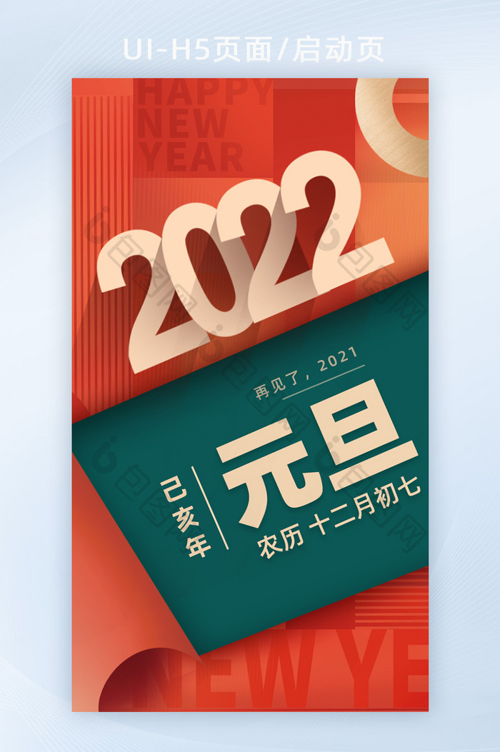 启动页闪屏页元旦快乐喜迎元旦跨年2022