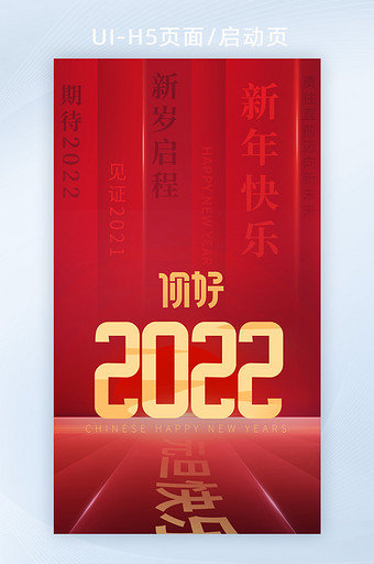 启动页闪屏页喜迎元旦快乐2022跨年快乐图片