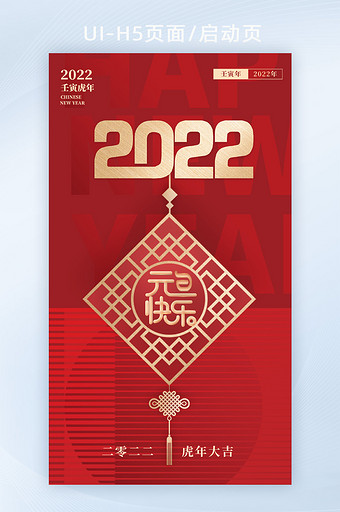 2022跨年快乐喜迎元旦快乐启动页闪屏页图片