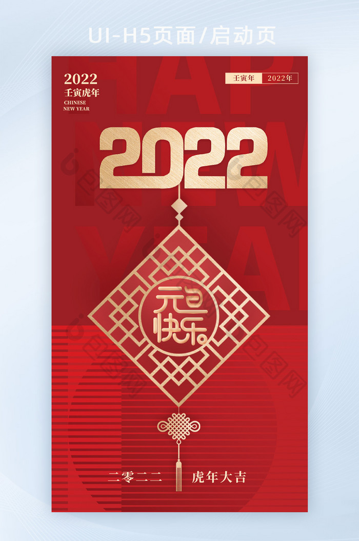 2022跨年快乐喜迎元旦快乐启动页闪屏页