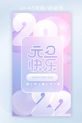 蓝色紫色喜迎元旦快乐2022跨年快乐启动