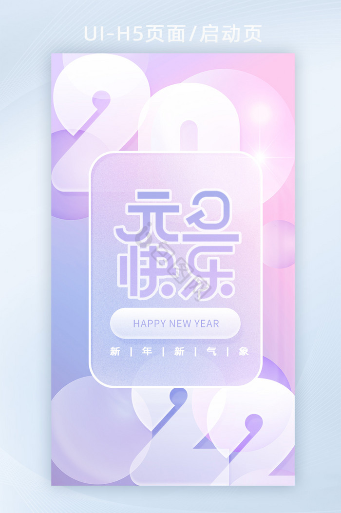 蓝色紫色喜迎元旦快乐2022跨年快乐启动图片