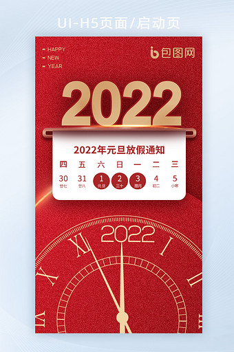 启动页元旦假期放假通知快乐喜迎2022图片