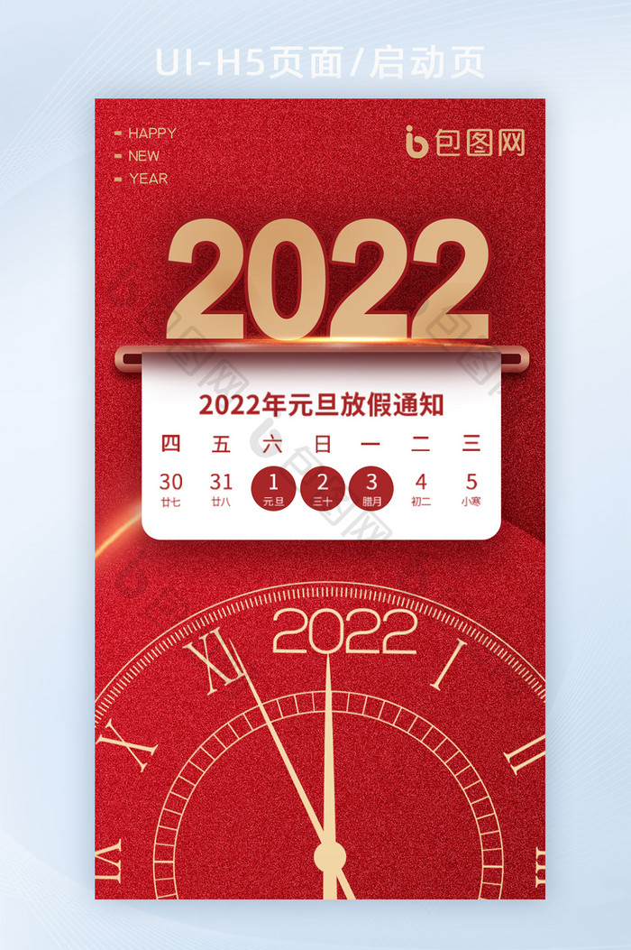 启动页元旦假期放假通知快乐喜迎2022