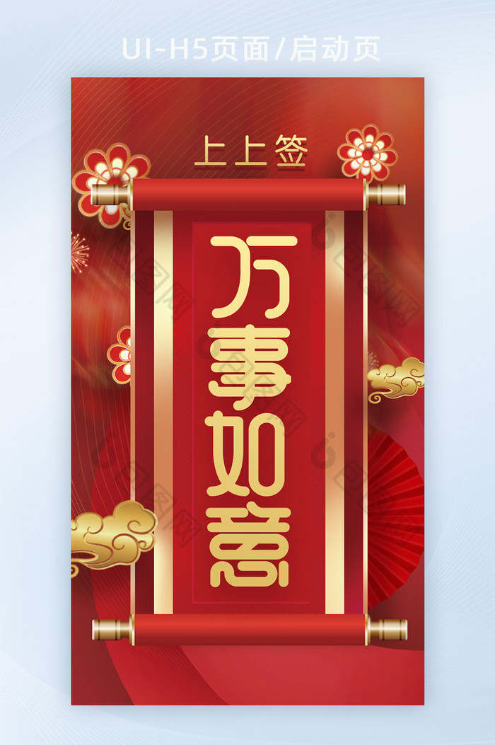 新年万事如意上上签h5页面启动页闪屏页