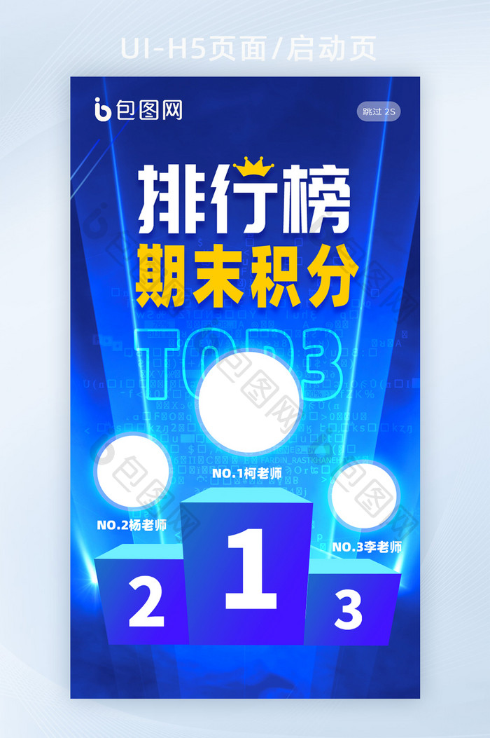 期末年末积分排行榜TOP3H5页面启动页