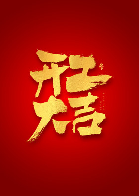 毛笔字开工大吉艺术字