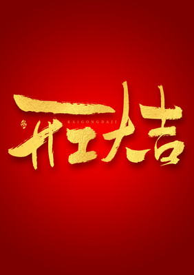 新年开工大吉喜庆大气艺术字