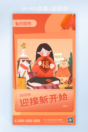 红色插画喜庆2022新年心愿新开始h5