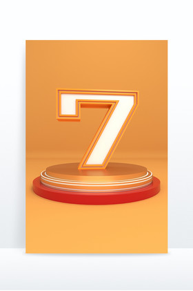 橙色个性数字7创意艺术字