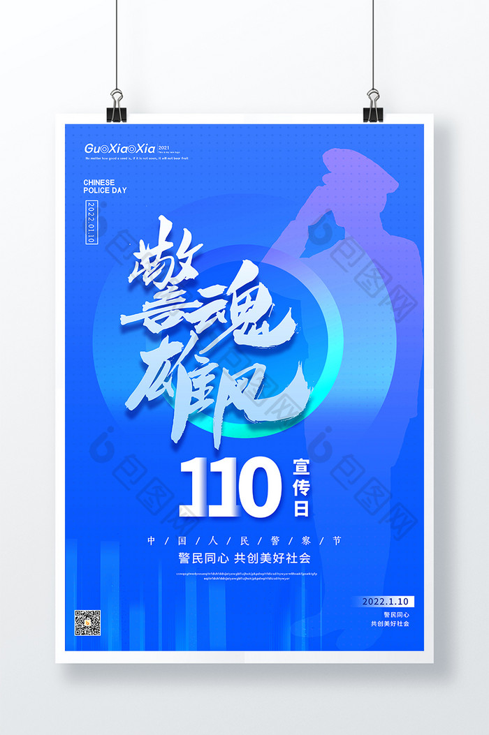 蓝色大气简约创意警魂110宣传日海报