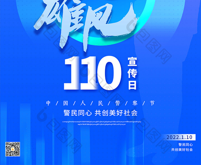 蓝色大气简约创意警魂110宣传日海报