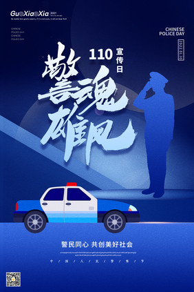 大气简约创意警魂雄风110宣传日海报