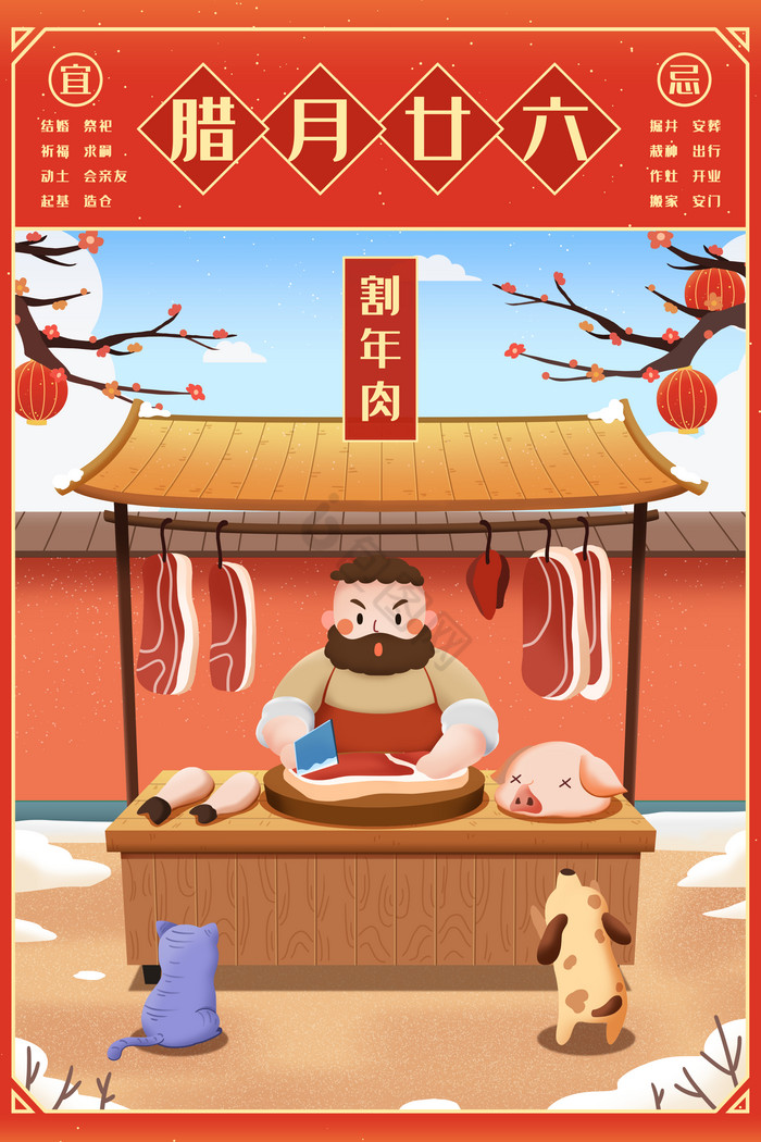 新年日历腊月廿六