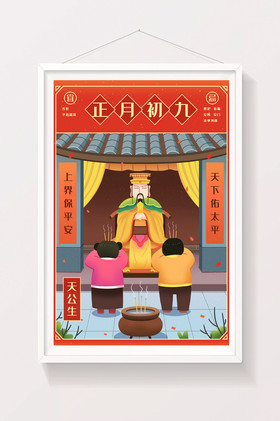 新年日历正月初九图片