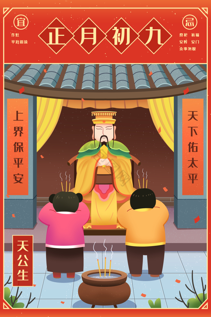 正月初九图片-正月初九素材免费下载-包图网