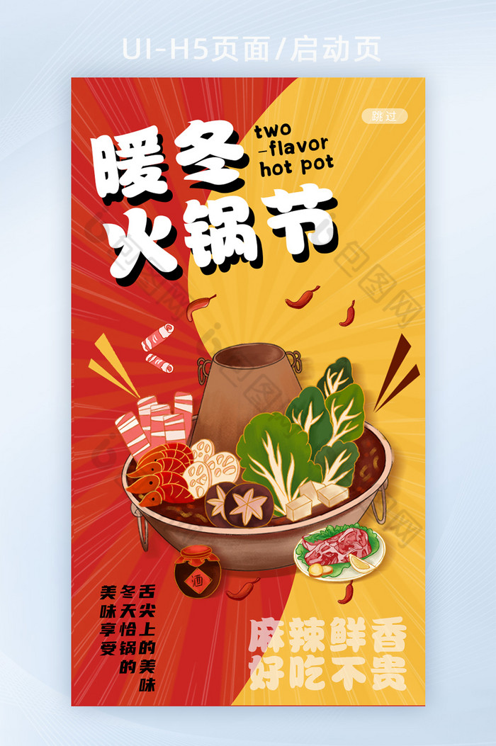 红色放射状黄色暖冬火锅节h5启动页