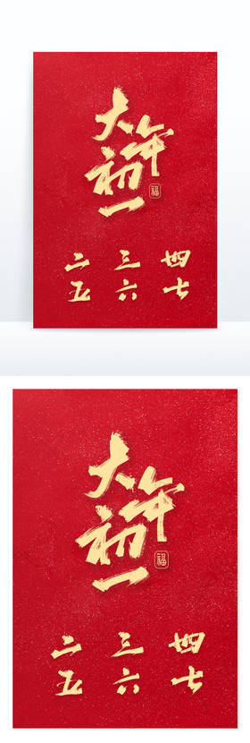大年初一至初七春节过年书法手写海报字体