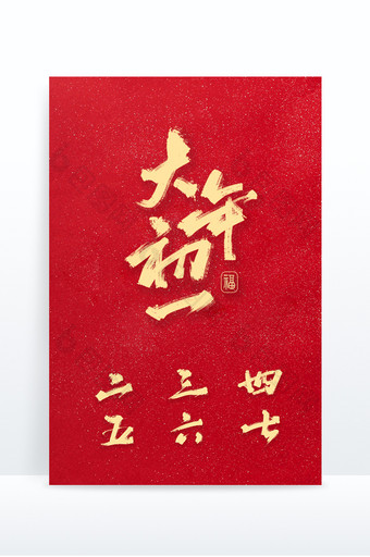 大年初一至初七春节过年书法手写海报字体图片