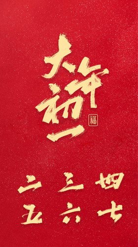 大年初一至初七春节过年手写字体