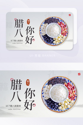 创意简约腊八节你好美好祝福banner