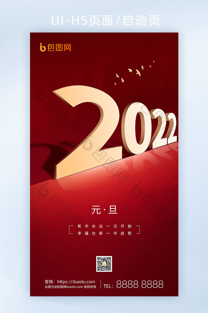 元旦快乐2022喜迎跨年快乐启动页闪屏页