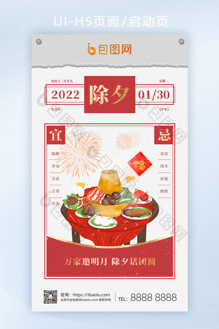 H5页面2022除夕守岁新春春节新年快乐