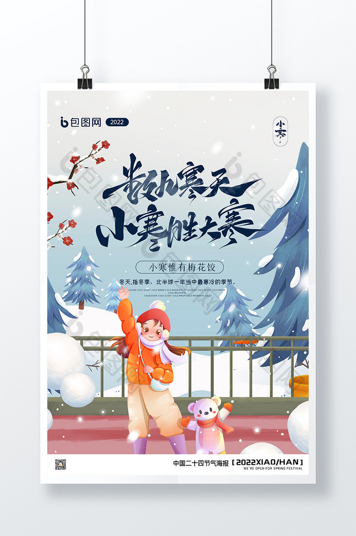 二十四节气小寒原创创意海报设计