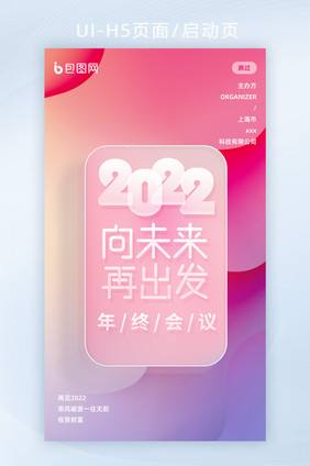 2022向未来再出发年终会议虎年H5页面