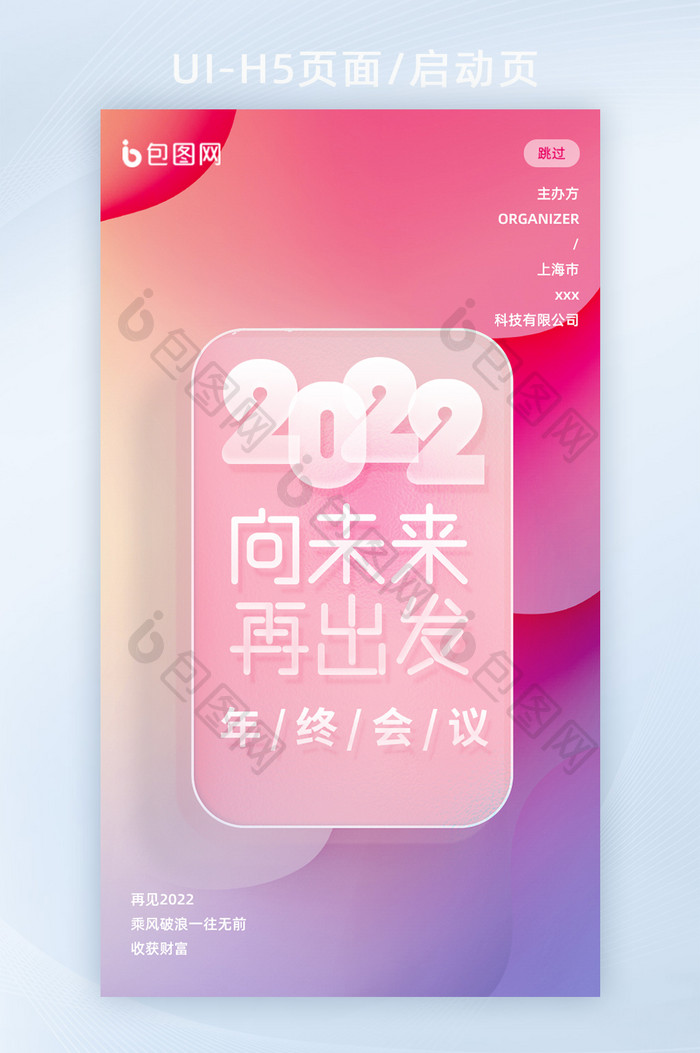 2022向未来再出发年终会议虎年H5页面