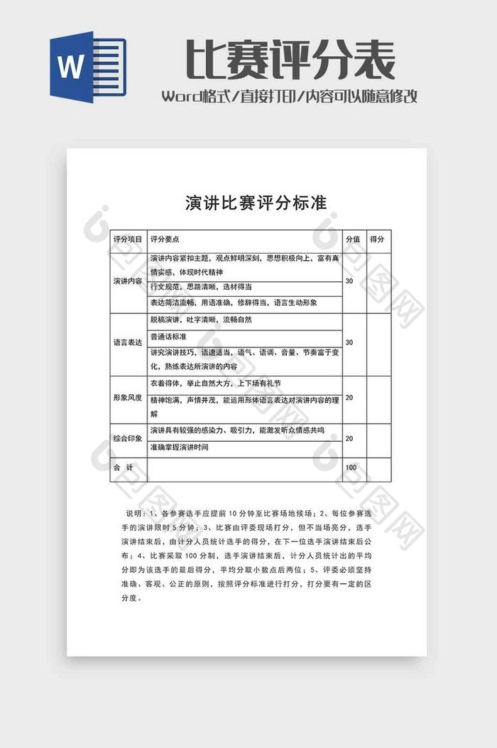 演讲比赛评分表word模板