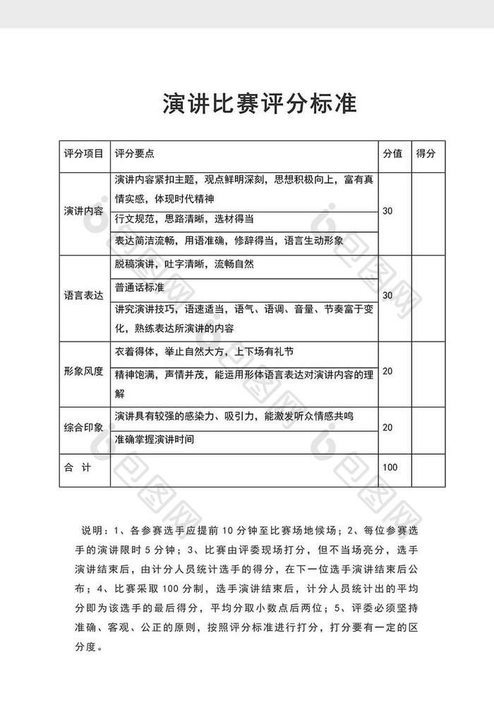 演讲比赛评分表word模板