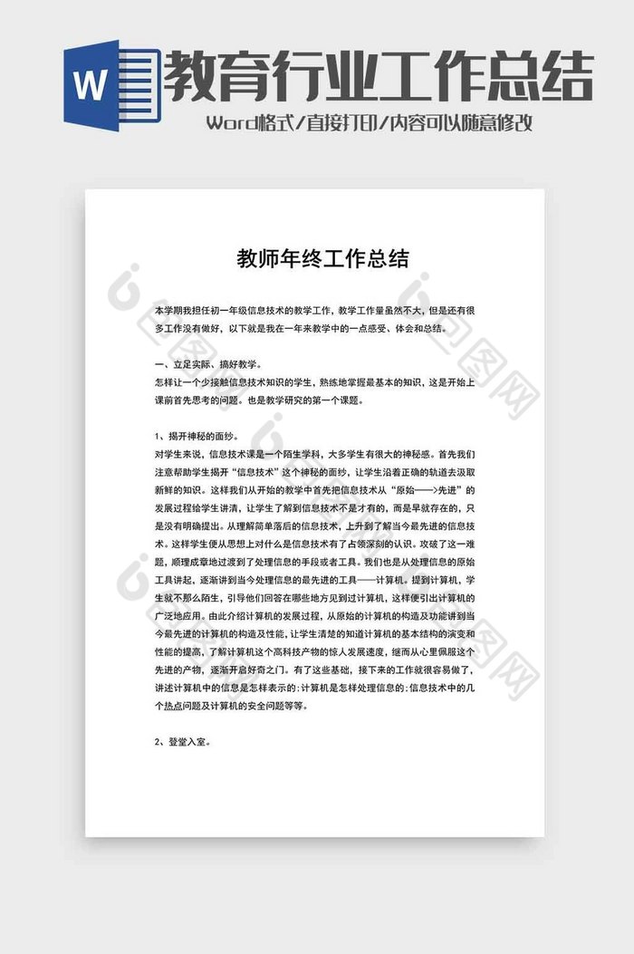 教育行业教师工作总结word模板图片图片