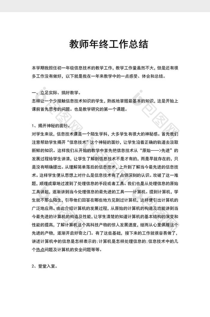 教育行业教师工作总结word模板