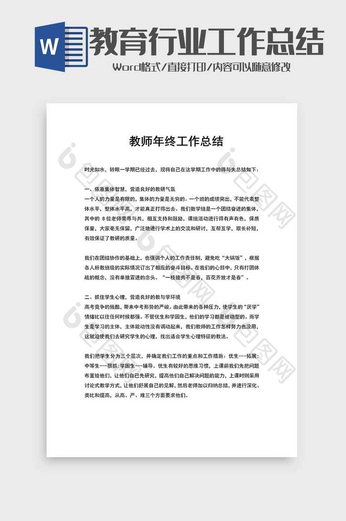 学校教师工作总结word模板