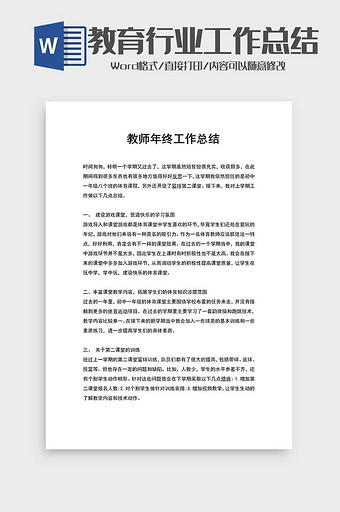 校园教师工作总结word模板图片