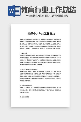 教育行业教师个人工作总结word模板图片