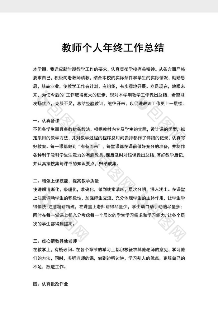 教育行业教师个人工作总结word模板