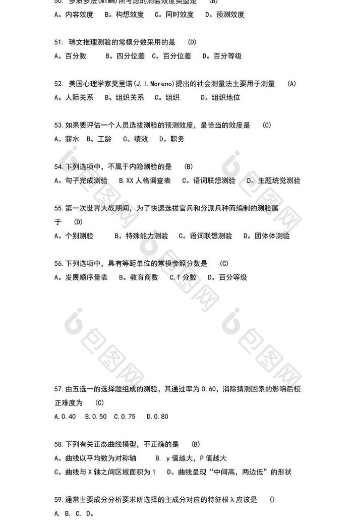 考研心理学真题及答案解析word模板