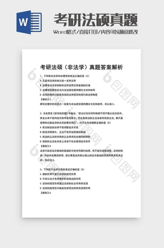 考研法硕（非法学）真题答案word模板