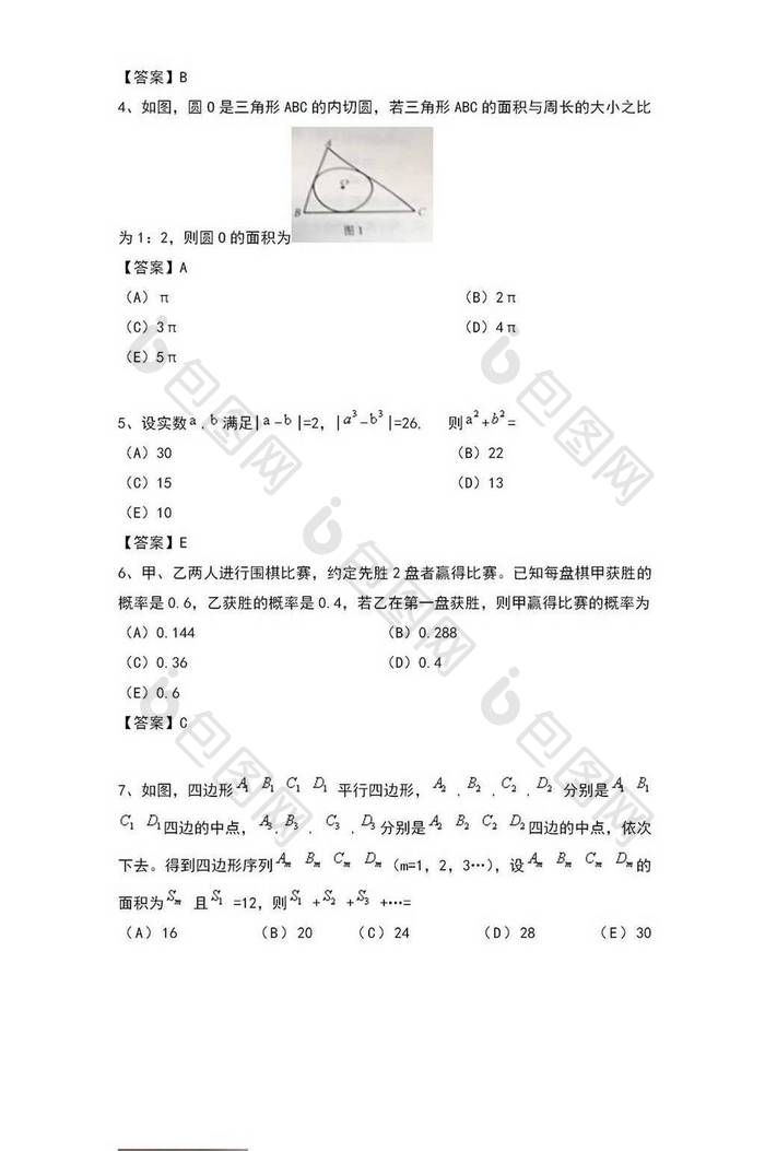 管理类专业考研真题word模板