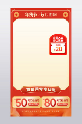 橙色2020新年年货节直播间背景福利海报