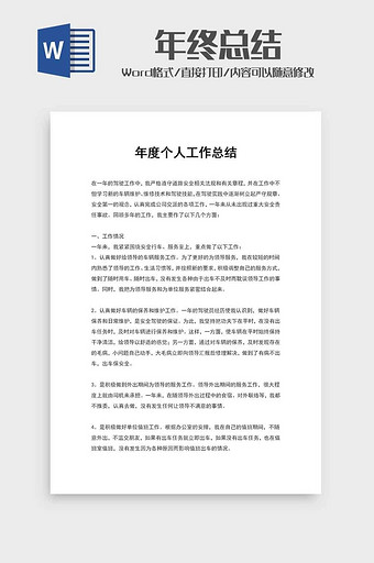 企业员工个人年度工作汇报word模板图片