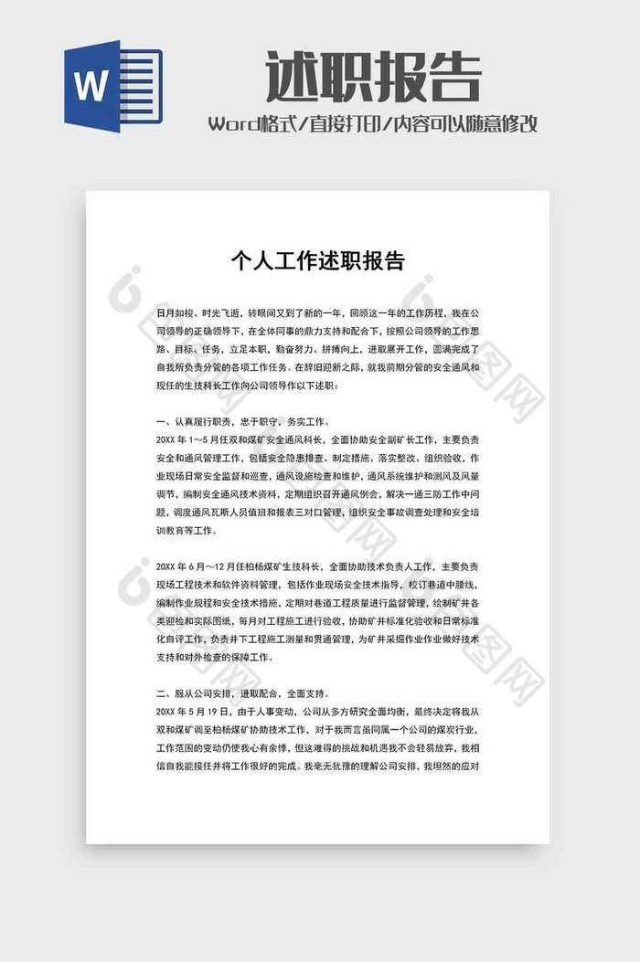 企业职员个人述职报告word模板下载 包图网 3779