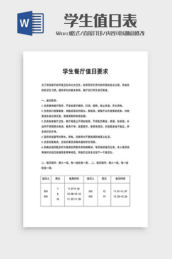 学校学生值日表word模板图片